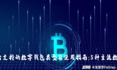 2023年淘宝平台支持的数字钱包类型及