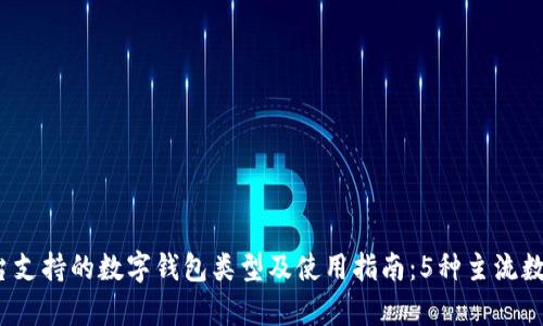 2023年淘宝平台支持的数字钱包类型及使用指南:5种主流数字钱包完全解析