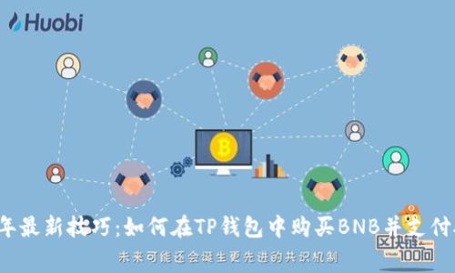 2023年最新技巧：如何在TP钱包中购买BNB并支付矿工费