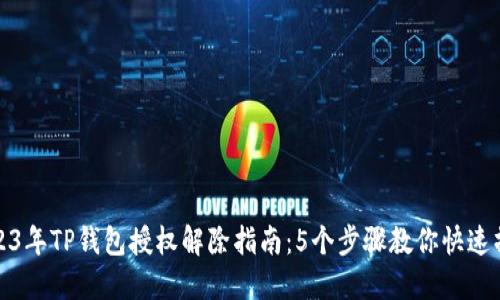 2023年TP钱包授权解除指南：5个步骤教你快速操作