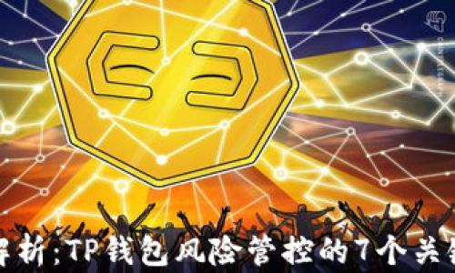 深入解析:TP钱包风险管控的7个关键策略