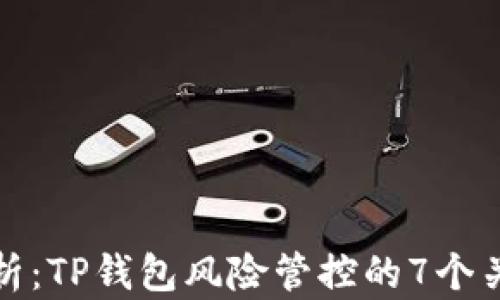 深入解析:TP钱包风险管控的7个关键策略