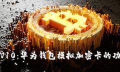 揭秘荣耀V10：华为钱包模拟加密卡的功