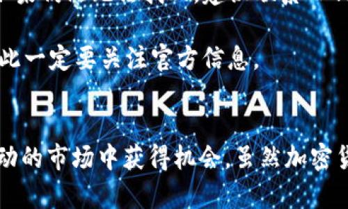 合约地址购买币的完整指南：如何通过TP钱包进行交易

TP钱包, 合约地址, 买币, 加密货币/guanjianci

随着加密货币市场的蓬勃发展，越来越多的人开始关注如何使用数字资产进行交易。在众多数字资产钱包中，TP钱包凭借其安全性与易用性获得了大量用户的青睐。本文将深入探讨如何通过TP钱包使用合约地址来购买数字货币，帮助你更好地在这个复杂的市场中进行投资。

什么是TP钱包
TP钱包是一款多链数字资产钱包，支持多种主流加密货币的存储和交易。它的界面友好，适合各种层次的用户，从新手到专业投资者。TP钱包还具有私钥管理和多重安全策略，确保用户资产的安全性。同时，TP钱包还支持去中心化交易所（DEX），允许用户通过合约地址进行各种加密资产的交易。

合约地址的概念
合约地址是指在区块链上为智能合约提供的唯一地址。智能合约是自动执行合约的程序，能够在满足特定条件下执行交易。通过合约地址，用户可以与不同的区块链项目及其代币进行交互。在加密货币交易中，许多新兴项目会使用合约地址来发行代币，用户能够通过这些地址进行买卖。

如何找到合约地址
在决定通过TP钱包购买某种数字货币之前，首先需要找到相应的合约地址。合约地址通常可以通过项目的官方网站、官方社交媒体、GitHub页面或者各大加密货币平台获取，同时也可以在一些主流区块链浏览器上查询。一定要确保获取的信息来自可信来源，以避免诈骗和错误操作。

使用TP钱包购买币的步骤
在获得合约地址之后，我们可以通过以下步骤在TP钱包中购买数字货币：
1. **下载和安装TP钱包**：如果你还没有TP钱包，首先需要在官方渠道下载并安装。确保选择适合你设备的版本，并完成注册和初始化。
2. **资金准备**：在进行交易前，确保你的TP钱包中有足够的数字资产（如ETH或BNB），用于支付交易费用。同时，确保你了解所需购买代币的金额和相关价格。
3. **添加代币**：打开TP钱包，点击“添加代币”，输入你获得的合约地址。TP钱包会自动识别代币信息，点击“添加”确认。此时，代币会出现在你的资产列表中。
4. **进行交易**：在资产页面找到你刚刚添加的代币，点击进入。在页面中选择“交换”或者“购买”。根据提示输入你想要购买的数量和相应的支付方式，确认订单。
5. **确认交易**：在交易确认页面仔细检查订单信息，包括价格、数量和交易费用。确认无误后，点击“确认交易”。等待交易被区块链网络确认。

注意事项
在通过TP钱包以及合约地址进行交易时，有几个重要注意事项：
1. **安全性**：务必确保合约地址来源可靠。很多诈骗项目会伪造合约地址，导致投资者资金损失。建议在多个渠道验证合约地址的正确性。
2. **交易费用**：在交易过程中，将产生一定的手续费。不同的网络和项目对手续费的要求不同，因此在交易前务必要了解清楚。
3. **代币流动性**：某些新上线的代币可能流动性不足，交易完成后可能难以卖出。在选择代币时，可以参考其市场表现和流动性情况。
4. **市场风险**：加密货币市场变化较快，价格波动大，投资需谨慎。建议在充分了解市场行情和项目背景的情况下进行投资。

TP钱包的优势
使用TP钱包进行数字资产管理和交易有几个显著的优势：
1. **用户友好**：TP钱包的用户界面直观，容易上手，无论是新手还是有经验的投资者都能够顺利进行操作。
2. **多链支持**：TP钱包支持多种主流区块链，可以让用户方便地管理不同类型的资产。
3. **安全性**：TP钱包采用了一系列的安全策略，从私钥管理到身份验证，都保障了用户资产的安全性。
4. **多种功能**：除了基本的存储和交易功能，TP钱包还支持DApp、NFT和其他多种功能，使得用户在一个平台上可以完成多样化的需求。

常见问题解答
在使用TP钱包及合约地址进行交易的过程中，用户可能会遇到一些常见的问题。以下是一些解答：
1. **如何遇到交易失败？**
在交易失败时，首先可以检查网络状态，确保区块链处于正常运行状态。同时，检查是否资金不足或没有足够的费用支付交易。
2. **如何找回丢失的代币？**
如果你在TP钱包中丢失了代币，首先检查合约地址是否正确，如果代币是添加成功的，可以尝试通过区块链浏览器查找交易记录。如果仍然无法找回，建议联系TP钱包官方客服。
3. **合约地址是否会变化？**
通常情况下，一个项目的合约地址是固定的。但在极少数情况下，项目可能会进行合约升级，这时新合约地址会在官方渠道公布，因此一定要关注官方信息。

总结
在TP钱包中通过合约地址购买数字货币是一个方便且灵活的选择，只要掌握了正确的操作步骤和注意事项，用户便可以在不断变动的市场中获得机会。虽然加密货币投资存在风险，但通过适当的研究和谨慎的决策，您仍然可以在这一领域找到值得投资的项目。