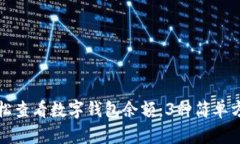 如何轻松查看数字钱包余额：3种简单