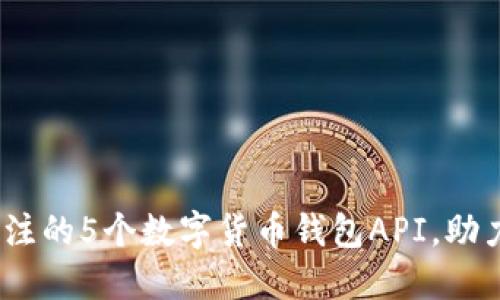 2023年最值得关注的5个数字货币钱包API，助力你的区块链业务