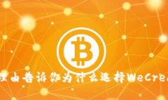 2023年5大理由告诉你为什么选择WeCred