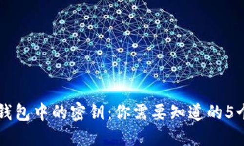 区块链钱包中的密钥：你需要知道的5个关键点
