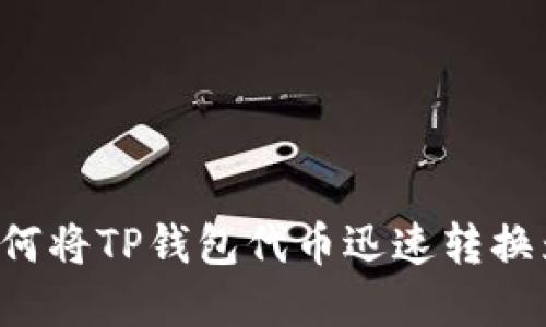 2023年最新教程：如何将TP钱包代币迅速转换为BNB，操作步骤详解