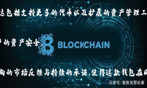   2023年斑马钱包使用分析：5大功能解读与安全性评估 / 
 guanjianci 斑马钱包, 区块链, 加密货币, 钱包安全 /guanjianci 

斑马钱包概述
区块链技术的迅猛发展推动了加密货币的普及，而这也促使各种数字钱包的问世。斑马钱包作为市场上一款较为知名的数字资产管理工具，凭借着其独特的用户体验和丰富的功能吸引了众多用户。本文将围绕斑马钱包的主要使用功能以及其安全性进行深入分析，让用户对这款钱包有更全面的理解。

1. 斑马钱包的主要功能
斑马钱包集成了多项功能，为用户提供便利的数字资产管理和交易服务。以下是其突出的五大功能：

h41.1 多币种支持/h4
斑马钱包支持多种主流加密货币，包括比特币、以太坊、莱特币等。用户可以方便地在一个平台上管理不同种类的数字资产，无需频繁切换不同钱包，极大提高了使用的便捷性。

h41.2 私钥控制/h4
安全一直是用户在选择数字钱包时最为关注的因素之一。斑马钱包采用了用户私钥自主管理的模式，这意味着用户的私钥不会透露给第三方。即便是斑马钱包的服务提供者也无法随意接触用户的资产，从而为用户提供了更高的安全保障。

h41.3 交易快捷/h4
用户在斑马钱包上进行加密货币交易时，操作流程简单直接。无论是转账还是兑换，用户只需数个步骤即可完成。这种流畅的操作体验极大地降低了新手用户上手的难度，让更多人能够轻松参与到区块链的世界中。

h41.4 实时行情查询/h4
功能上不仅限于资产管理，斑马钱包还提供实时的市场行情查询功能。用户可以随时监控所持有的资产价值，掌握市场动态，帮助决策。在加密货币价格波动频繁的环境下，这一功能显得尤为重要。

h41.5 社区互动/h4
斑马钱包致力于促进用户之间的交流与互动，提供社区功能，让用户可以讨论最新的市场动态、分享投资策略等。这种开放的社区氛围有助于提升用户的参与感和归属感，增强了生态系统的活跃度。

2. 斑马钱包的安全性评估
除了功能层面的吸引力，斑马钱包在安全性方面的表现也是其竞争力的一部分。在数字货币市场，黑客攻击和诈骗案件屡见不鲜，因此选择一款安全的数字钱包尤为重要。下面是对斑马钱包安全性的深入分析：

h42.1 多重签名技术/h4
斑马钱包使用了多重签名协议，确保每笔交易都需要多个授权。用户可以设置多个设备进行交易授权，这极大地提高了账户的安全性，就算单一设备被攻击，攻击者也难以完成交易。

h42.2 数据加密/h4
用户数据在上传至斑马钱包服务器前，都会经过严格的加密处理。即使信息遭到截获，由于缺乏解密密钥，攻击者也无法读取用户的敏感数据，这为用户的个人信息提供了强有力的保护。

h42.3 风险监测系统/h4
斑马钱包内置风控系统，通过实时监测用户的账户活动，自动识别异常操作并发出警报。这一系统可以帮助用户避免潜在的诈骗风险，增强了使用过程中的安全感。

h42.4 客户支持体系/h4
斑马钱包提供全天候的客户支持服务，用户在遇到账户异常或技术问题时，可以迅速联系相关人员获得帮助。这种随时可以得到支持的体系，大大减轻了用户的顾虑。

3. 用户反馈与市场口碑
用户的使用体验和反馈在很大程度上反映了斑马钱包的市场接受度。在各大论坛和社交媒体上，用户对斑马钱包的评价大多积极，特别是在功能便利性和安全性方面获得了用户的一致好评。

h43.1 正面的用户反馈/h4
很多用户表示，斑马钱包的界面友好，操作简单，能够满足日常的数字货币管理需求。尤其对新手来说，其简单明了的设计降低了学习成本，让用户更快融入到区块链生态。

h43.2 负面反馈处理/h4
当然，也有一些用户反映在高峰期平台的响应速度有所减慢，导致交易延迟。对于这些反馈，斑马钱包团队表示正致力于系统性能，努力提升用户体验，使之更加流畅。

4. 未来发展方向
随着区块链技术的不断进步，斑马钱包也在不断升级，以适应市场的变化和需求。未来，斑马钱包可能会增加更多的功能，比如与DeFi平台的兼容性，提供更丰富的金融服务，构建更完善的生态系统。

h44.1 生态系统建设/h4
斑马钱包团队正计划与更多的区块链项目合作，通过技术整合和功能扩展，实现资产管理一体化，进一步增强用户的使用体验。这包括支持更多的代币以及扩展的资产管理工具。

h44.2 安全技术革新/h4
安全性依然是斑马钱包发展的核心目标之一。团队会关注行业最新的安全技术，定期进行系统的安全审计和漏洞测试，确保用户的资产安全。

结语
总体而言，斑马钱包凭借其显著的多功能性与卓越的安全性，赢得了广泛用户的青睐。尽管在某些方面仍有提升的空间，但其正向的市场反馈与持续的承诺，使得这款钱包在同行业中占据了一席之地。随着区块链技术的持续发展，相信斑马钱包将在未来继续引领数字资产管理的潮流。