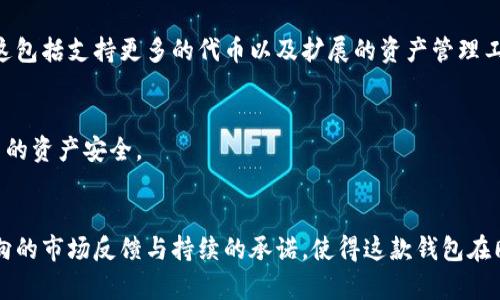   2023年斑马钱包使用分析：5大功能解读与安全性评估 / 
 guanjianci 斑马钱包, 区块链, 加密货币, 钱包安全 /guanjianci 

斑马钱包概述
区块链技术的迅猛发展推动了加密货币的普及，而这也促使各种数字钱包的问世。斑马钱包作为市场上一款较为知名的数字资产管理工具，凭借着其独特的用户体验和丰富的功能吸引了众多用户。本文将围绕斑马钱包的主要使用功能以及其安全性进行深入分析，让用户对这款钱包有更全面的理解。

1. 斑马钱包的主要功能
斑马钱包集成了多项功能，为用户提供便利的数字资产管理和交易服务。以下是其突出的五大功能：

h41.1 多币种支持/h4
斑马钱包支持多种主流加密货币，包括比特币、以太坊、莱特币等。用户可以方便地在一个平台上管理不同种类的数字资产，无需频繁切换不同钱包，极大提高了使用的便捷性。

h41.2 私钥控制/h4
安全一直是用户在选择数字钱包时最为关注的因素之一。斑马钱包采用了用户私钥自主管理的模式，这意味着用户的私钥不会透露给第三方。即便是斑马钱包的服务提供者也无法随意接触用户的资产，从而为用户提供了更高的安全保障。

h41.3 交易快捷/h4
用户在斑马钱包上进行加密货币交易时，操作流程简单直接。无论是转账还是兑换，用户只需数个步骤即可完成。这种流畅的操作体验极大地降低了新手用户上手的难度，让更多人能够轻松参与到区块链的世界中。

h41.4 实时行情查询/h4
功能上不仅限于资产管理，斑马钱包还提供实时的市场行情查询功能。用户可以随时监控所持有的资产价值，掌握市场动态，帮助决策。在加密货币价格波动频繁的环境下，这一功能显得尤为重要。

h41.5 社区互动/h4
斑马钱包致力于促进用户之间的交流与互动，提供社区功能，让用户可以讨论最新的市场动态、分享投资策略等。这种开放的社区氛围有助于提升用户的参与感和归属感，增强了生态系统的活跃度。

2. 斑马钱包的安全性评估
除了功能层面的吸引力，斑马钱包在安全性方面的表现也是其竞争力的一部分。在数字货币市场，黑客攻击和诈骗案件屡见不鲜，因此选择一款安全的数字钱包尤为重要。下面是对斑马钱包安全性的深入分析：

h42.1 多重签名技术/h4
斑马钱包使用了多重签名协议，确保每笔交易都需要多个授权。用户可以设置多个设备进行交易授权，这极大地提高了账户的安全性，就算单一设备被攻击，攻击者也难以完成交易。

h42.2 数据加密/h4
用户数据在上传至斑马钱包服务器前，都会经过严格的加密处理。即使信息遭到截获，由于缺乏解密密钥，攻击者也无法读取用户的敏感数据，这为用户的个人信息提供了强有力的保护。

h42.3 风险监测系统/h4
斑马钱包内置风控系统，通过实时监测用户的账户活动，自动识别异常操作并发出警报。这一系统可以帮助用户避免潜在的诈骗风险，增强了使用过程中的安全感。

h42.4 客户支持体系/h4
斑马钱包提供全天候的客户支持服务，用户在遇到账户异常或技术问题时，可以迅速联系相关人员获得帮助。这种随时可以得到支持的体系，大大减轻了用户的顾虑。

3. 用户反馈与市场口碑
用户的使用体验和反馈在很大程度上反映了斑马钱包的市场接受度。在各大论坛和社交媒体上，用户对斑马钱包的评价大多积极，特别是在功能便利性和安全性方面获得了用户的一致好评。

h43.1 正面的用户反馈/h4
很多用户表示，斑马钱包的界面友好，操作简单，能够满足日常的数字货币管理需求。尤其对新手来说，其简单明了的设计降低了学习成本，让用户更快融入到区块链生态。

h43.2 负面反馈处理/h4
当然，也有一些用户反映在高峰期平台的响应速度有所减慢，导致交易延迟。对于这些反馈，斑马钱包团队表示正致力于系统性能，努力提升用户体验，使之更加流畅。

4. 未来发展方向
随着区块链技术的不断进步，斑马钱包也在不断升级，以适应市场的变化和需求。未来，斑马钱包可能会增加更多的功能，比如与DeFi平台的兼容性，提供更丰富的金融服务，构建更完善的生态系统。

h44.1 生态系统建设/h4
斑马钱包团队正计划与更多的区块链项目合作，通过技术整合和功能扩展，实现资产管理一体化，进一步增强用户的使用体验。这包括支持更多的代币以及扩展的资产管理工具。

h44.2 安全技术革新/h4
安全性依然是斑马钱包发展的核心目标之一。团队会关注行业最新的安全技术，定期进行系统的安全审计和漏洞测试，确保用户的资产安全。

结语
总体而言，斑马钱包凭借其显著的多功能性与卓越的安全性，赢得了广泛用户的青睐。尽管在某些方面仍有提升的空间，但其正向的市场反馈与持续的承诺，使得这款钱包在同行业中占据了一席之地。随着区块链技术的持续发展，相信斑马钱包将在未来继续引领数字资产管理的潮流。