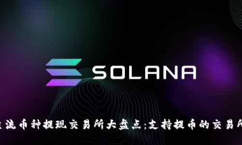 2023年TP钱包主流币种提现交易所大盘点：支持提币的交易所数量激增至10 