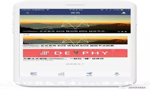 2023年最实用的TP钱包代币Logo添加指南:5步轻松搞定