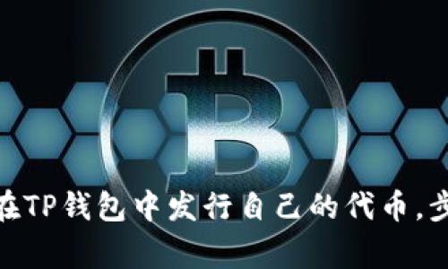 2023年指南：如何在TP钱包中发行自己的代币，步骤详解及注意事项
