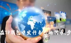 2023年指南：如何在TP钱包中发行自己的