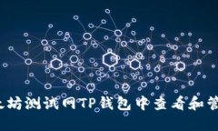 如何在以太坊测试网TP钱包中查看和管