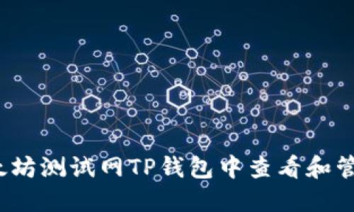 如何在以太坊测试网TP钱包中查看和管理测试币?