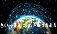 郑州区块链钱包DApp开发：2023年最佳指