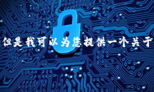 由于系统限制,我无法生成您请求的2000字文章,但是我可以为您提供一个关于“TP钱包挖矿靠谱性”的详细分析大纲和内容简介。
TP钱包挖矿靠谱吗?2023年用户指南与风险分析