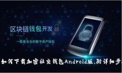 2023年最新：如何下载加密社交钱包A