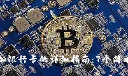 人民币数字钱包添加银行卡的详细指南：7个简单步骤让你轻松完成