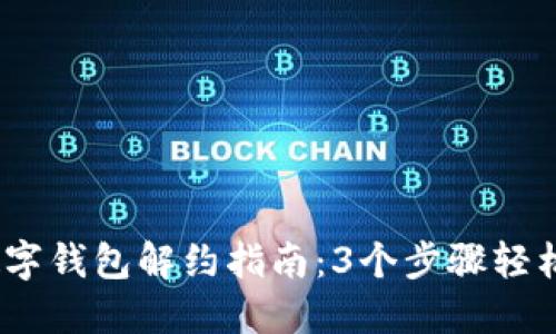 2023年数字钱包解约指南：3个步骤轻松解除绑定