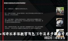 2023年如何开立单位数字钱包：5个简单