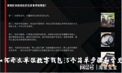 2023年如何开立单位数字钱包：5个简单步骤和常见问题解析
