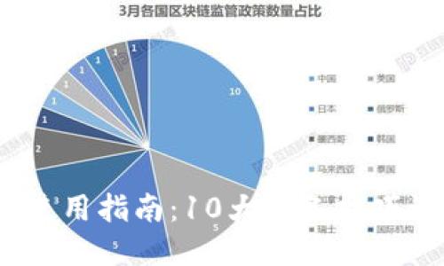 2023年数字钱包使用指南：10大必备技巧让你轻松管理财务
