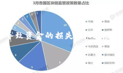   TP钱包HT提币到交易所的详细指南：步骤、注意事项及常见问题 / 

 guanjianci TP钱包, HT提币, 交易所, 数字货币 /guanjianci 

一、TP钱包与HT简介

TP钱包是一款广受欢迎的数字货币钱包，它支持多种区块链资产的存储和管理，用户能够便捷地进行资产管理。HT（Huobi Token）是火币交易所发行的代币，用户可以通过持有HT来享受一系列的交易优惠和平台功能。随着数字货币市场的持续扩张，将HT从TP钱包转移到交易所进行交易或其他用途已成为许多用户的需求。

二、提币前的准备工作

在执行HT提币之前，有几点准备工作是至关重要的。确保你的TP钱包有一定数量的HT，同时确保你在所要提币的交易所上已经注册并且完成了身份验证。这些准备工作可以帮助你顺利完成提币过程。

三、寻找交易所的HT充值地址

提币的第一步是获取你在交易所的HT充值地址。通常情况下，用户需要登录到交易所的账户，进入“资产”或“钱包”部分，找到“充值”或“存款”选项，选择HT，并生成一个充值地址。请务必仔细复制这个地址，并确保无误。

四、在TP钱包中进行提币操作

接下来，你需要打开TP钱包，找到HT资产选项。点击HT后，选择“提币”或“转出”进行下一步操作。系统会要求你输入之前复制的交易所HT充值地址以及提币数量。

五、确认提币信息

在填写完提币信息后，仔细核对你的地址和提币金额，确保一切无误。提币一旦发起，无法撤销或改变，因此这一步十分关键。如果地址输入错误，你可能会失去这部分资金。

六、填写提现密码或双重验证

出于安全考虑，TP钱包在提币时通常会要求填写提现密码，或者进行手机短信验证或邮箱确认。确保你能访问注册的手机号或邮箱，完成这一安全验证，之后就可以提交提币请求。

七、等待提币确认

提交请求后，你需要等待网络确认。交易的确认时间取决于区块链网络的拥堵情况，通常情况下，HT在网络状况良好的情况下会比较快到账。你可以在TP钱包中查看提币状态。

八、查看交易所账户

在等待一段时间后，可打开交易所账户查看HT是否到账。在资产部分，确认HT的余额是否增加，如果没有，请仔细检查TP钱包的提现记录，或者联系交易所客服咨询。

九、常见问题与解决方案

尽管提币过程中我们都希望一切顺利，但在实际操作中，可能会遇到一些问题。以下是一些常见问题及其解决方案：

1. **提币地址输入错误**：如果你发现提币地址输入错误，唯一的解决方案是找到相应的支持渠道联系交易所客服，但如果已经发送成功，资金将无法找回。

2. **提币未到账**：在发起提币后，可以查看TP钱包的转账状态和交易记录。如果显示已完成但交易所仍未到账，可以向交易所的客服咨询并提供相关事务的证明。

3. **频繁提币受到限制**：有些交易所对用户的提币频率有限制，如果被限制，建议查看交易所的相关政策或联系客服进行解惑。

十、总结

将HT从TP钱包提币到交易所是一个相对简单的过程，只需进行几个步骤即可。但在操作的过程中，我们不能忽视每一步的细节。一个小小的错误可能导致资金的损失。因此，在参与数字货币交易时，保持警惕和耐心是非常重要的。此外，对于每一次交易，了解相关的费用、流程和政策，可以帮助用户更好地控制风险与利润。

希望这篇指南能为你提供有用的信息，帮助你顺利完成HT的提币操作。