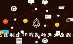 华为手机无法创建TP钱包的五大原因与