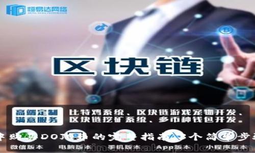 2023年TP钱包中购买DOJO币的完整指南：3个简单步骤，助你轻松入门