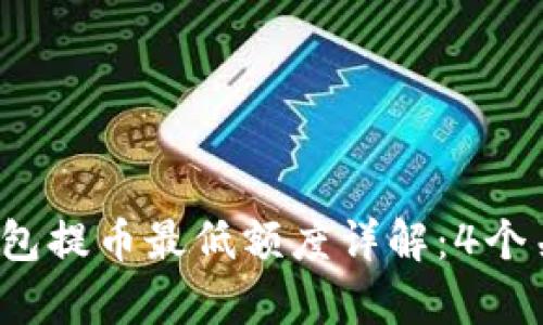 2023年TP钱包提币最低额度详解:4个关键要素解析
