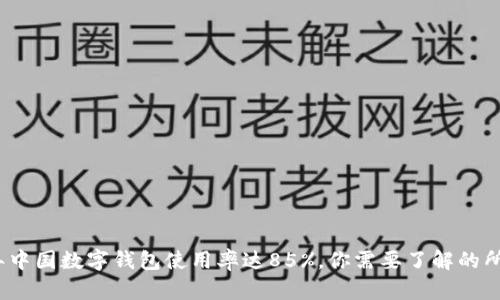 2023年中国数字钱包使用率达85%，你需要了解的所有信息