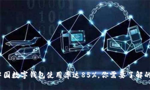 2023年中国数字钱包使用率达85%，你需要了解的所有信息