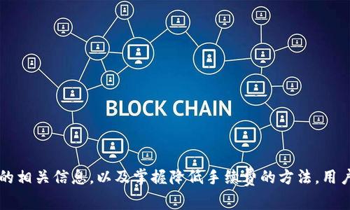 提币手续费全解析：T P钱包提币需要支付哪些费用？

TP钱包, 提币, 手续费, 虚拟货币/guanjianci

引言：虚拟货币钱包的便利与挑战
在当今的数字化时代，虚拟货币逐渐走进了人们的日常生活，越来越多的人开始使用虚拟货币进行投资或交易。作为管理虚拟货币的重要工具，钱包的选择显得尤为重要。T P钱包因其便捷的操作界面和多样的功能，受到广泛欢迎。但在使用T P钱包进行提币时，许多人都会关心一个问题：这是否需要支付手续费？

一、什么是提币手续费
提币手续费是指在用户将虚拟货币从钱包转移到外部账户或其他钱包时，钱包服务提供商收取的一定费用。这一费用通常是为了覆盖网络交易的成本和服务平台的运营费用。在不同的钱包服务商中，提币手续费的设定标准各有不同，且可能会受到市场行情、网络拥堵程度等多种因素的影响。

二、T P钱包的提币流程
使用T P钱包提币的基本流程较为简单，用户只需按照以下几个步骤进行操作：
ol
    li打开T P钱包APP或网站，登录您的账户。/li
    li找到并点击“提币”或者“提现”选项。/li
    li输入您希望提取的虚拟货币种类及数量。/li
    li填写接收钱包地址，确保无误。/li
    li确认信息无误后，提交提币请求。/li
/ol
提币过程中，T P钱包会根据您提取的虚拟货币种类和数量，自动计算出需支付的手续费。在确认提币申请之前，务必仔细检查有关信息，以免造成损失。

三、不同虚拟货币的手续费差异
在T P钱包中，不同的虚拟货币可能对应不同的手续费。以比特币（BTC）和以太坊（ETH）为例，可能由于网络拥堵的情况，两个不同的币种提币时手续费会有明显差异。另外，某些低流动性的代币，由于在提币时需要支付更高的手续费，这也可能使得用户在选择提币币种时需要更加谨慎。

四、影响提币手续费的因素
提币手续费不仅仅是一个静态的数字，它受到多种因素的影响：
ul
    listrong市场行情：/strong在虚拟货币价格剧烈波动时，提款需求可能上升，导致手续费增加。/li
    listrong区块链网络拥堵度：/strong当网络交易数量较多时，矿工的费用会增加，从而影响到用户提币所需的手续费。/li
    listrong交易金额：/strong有些钱包在提取较大金额时，可能会提供费用折扣。/li
    listrong钱包的政策：/strong不同的钱包平台会有自己制定的手续费政策，用户在选择钱包时应仔细了解其费用结构。/li
/ul

五、如何降低T P钱包提币手续费
如果你是频繁进行货币提取的用户，想必对手续费的节省十分关注。以下是一些降低手续费的实用建议：
ul
    listrong选择合适的提币时机：/strong在网络不繁忙的时段进行提币，比如周末或者凌晨时段，通常可以享受更低的手续费。/li
    listrong合并小额交易：/strong如果需要提取多笔小额虚拟货币，可以考虑将这些交易合并为一笔大额提币，以减少手续费的支出。/li
    listrong关注钱包活动：/strong定期查看T P钱包是否有手续费减免活动，参与此类活动可以有效降低提币成本。/li
    listrong选择费用较低的币种：/strong在选择提币的虚拟货币时，可优先考虑手续费用较低的币种。/li
/ul

六、总结与展望
在使用T P钱包进行提币时，手续费是一个不可忽视的因素。无论是个人用户还是商用用户，选择适合自己的提币方式及时间，将会对总成本产生显著影响。通过了解提币手续费的相关信息，以及掌握降低手续费的方法，用户可以在虚拟货币的交易中更加从容自如。未来，随着虚拟货币市场的发展，手续费的机制和计算方式也可能会不断演变，用户需积极关注这些变化，以做出合理的资金管理策略。