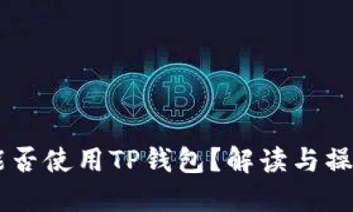 币安能否使用TP钱包？解读与操作指南