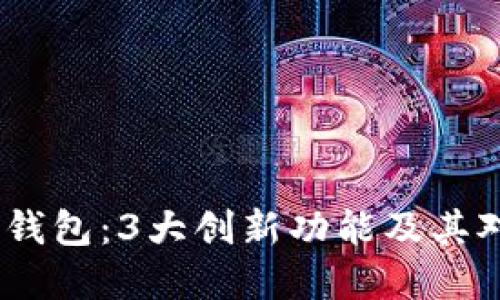 2023年唯艺数字钱包：3大创新功能及其对未来支付的影响