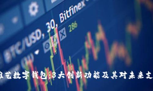 2023年唯艺数字钱包：3大创新功能及其对未来支付的影响