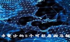 TP钱包币变少的5个可能原因及解决方案