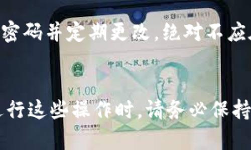   如何更改钱包数字定位系统：10个实用步骤 / 

 guanjianci 数字钱包, 定位系统, 设置更改, 加密货币 /guanjianci 

引言
随着数字化货币和电子支付的普及，数字钱包已经成为我们日常生活中不可或缺的一部分。这些钱包不仅支持快速支付，还能存储各种形式的数字资产。在使用数字钱包的过程中，用户往往需要更改钱包的数字定位系统，以提高安全性、增强隐私或交易体验。本文将深入探讨如何有效地进行这些更改，提供10个实用步骤，帮助您顺利完成这一过程。

了解数字定位系统
在讨论如何更改之前，我们需要明白数字定位系统的作用。数字定位系统主要用于确认交易的地理位置，确保用户的交易在合法范围内，并防止欺诈行为。定位系统通过IP地址、GPS信号等技术手段跟踪用户的地理位置。因此，合理地更改这些设置，可以为用户提供更高的安全性与隐私保护。

为什么要更改钱包的数字定位系统
有几个原因促使用户考虑更改自己的钱包定位系统。首先，许多国家或地区对加密货币的监管政策不同，有时为了规避某些限制，用户需要伪装成来自其他地方的用户。其次，关于数据隐私的担忧也促使人们寻求限制追踪的方法，以避免泄露真实位置。最后，一些交易可能因地区限制而无法进行，通过更改定位，用户能够更顺利地完成交易。

步骤一：备份钱包
在更改数字定位系统之前，确保对您的数字钱包进行备份。这是为了避免在更改过程中出现意外情况，导致资金或数据的丢失。备份可以通过导出私钥或助记词的方式进行。在进行备份后，请确保将其存储在安全的地方，最好是离线存储。

步骤二：了解钱包设置
每个数字钱包的设置界面可能有所不同。在更改定位之前，用户需要仔细查看钱包的设置选项，了解哪些选项是可以进行更改的。有些钱包可能提供内置的定位服务，而有些钱包则依赖于用户自身的设备位置。根据您所选择的钱包，研究一下相关的文档或帮助部分，将对您后续的操作大有裨益。

步骤三：关闭定位服务
大多数智能设备都有内置的定位服务。在您开始更改钱包的数字定位系统之前，暂时关闭手机或电脑的定位服务。一旦定位服务被关闭，设备将停止向应用程序提供实时的地理位置信息，保护您的隐私。

步骤四：使用VPN工具
虚拟专用网络（VPN）是更改您地理位置的有效方法。通过选择服务器位置，您可以伪装自己的IP地址，使您的数字钱包认为您来自其他国家或地区。选择一个可信赖的VPN服务，并连接到您希望显示位置的地区。连接成功后，您可以再次打开数字钱包，检查其位置是否已更改。

步骤五：启用手动位置输入
某些钱包允许用户手动输入其位置，而不是依赖自动检测。此时，您可以在钱包设置中查找“手动定位”选项，输入您希望显示的位置。请注意选择一个符合您需求的地点，这样才能确保后续交易的顺利进行。

步骤六：更新钱包软件
保持钱包软件的最新版本非常重要，因为开发者会不断发布更新来修复漏洞、完善功能。您可以检查官方下载站，确保您使用的是最新版本的数字钱包。同时，更新版本中可能会包含更灵活的定位设置选项，从而进一步提高您的使用体验。

步骤七：测试定位效果
在完成设置更改后，务必进行测试以确认实际效果。您可以尝试进行小额交易或查看钱包界面的显示位置信息。确保所有设置均顺利执行，没有任何错误。如果遇到问题，可能需要返回设置页面进行调整，确保更改达到预期效果。

步骤八：监控交易安全
在更改了定位系统后，密切监控交易活动非常重要。需要特别留意是否存在异常情况，比如意外的资金流出或交易失败。及时调整设置，保证资金安全。如果发现任何可疑活动，务必及时采取行动，例如更改密码、启用双因素认证等安全措施。

步骤九：定期更新定位设置
随着电子支付行业的快速发展，您可能需要定期更新钱包的定位设置。市场政策和技术更新可能会导致之前有效的设置失效。因此，保持对行业趋势的关注，必要时进行相应的调整。定期检查和更新将有助于保护您的数字资产。

步骤十：保护个人信息
在使用数字钱包的过程中，个人信息的安全同样重要。在进行任何定位更改时，最好使用最少限度的信息进行注册和交易，避免提供过多的个人资料。使用复杂的密码并定期更改，绝对不应在公共网络中进行交易，以降低潜在风险。

总结
更改钱包的数字定位系统是保障用户数字资产安全的重要措施。通过上述10个实用步骤，用户可以有效地调整自己的钱包设置，提升隐私保护，增强安全性。在进行这些操作时，请务必保持警惕，定期监控交易活动，确保资产得到妥善保护。希望这篇文章能够帮助到您，让您的数字钱包使用体验更加顺利。