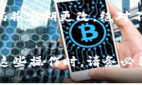   如何更改钱包数字定位系统：10个实用步骤 / 

 guanjianci 数字钱包, 定位系统, 设置更改, 加密货币 /guanjianci 

引言
随着数字化货币和电子支付的普及，数字钱包已经成为我们日常生活中不可或缺的一部分。这些钱包不仅支持快速支付，还能存储各种形式的数字资产。在使用数字钱包的过程中，用户往往需要更改钱包的数字定位系统，以提高安全性、增强隐私或交易体验。本文将深入探讨如何有效地进行这些更改，提供10个实用步骤，帮助您顺利完成这一过程。

了解数字定位系统
在讨论如何更改之前，我们需要明白数字定位系统的作用。数字定位系统主要用于确认交易的地理位置，确保用户的交易在合法范围内，并防止欺诈行为。定位系统通过IP地址、GPS信号等技术手段跟踪用户的地理位置。因此，合理地更改这些设置，可以为用户提供更高的安全性与隐私保护。

为什么要更改钱包的数字定位系统
有几个原因促使用户考虑更改自己的钱包定位系统。首先，许多国家或地区对加密货币的监管政策不同，有时为了规避某些限制，用户需要伪装成来自其他地方的用户。其次，关于数据隐私的担忧也促使人们寻求限制追踪的方法，以避免泄露真实位置。最后，一些交易可能因地区限制而无法进行，通过更改定位，用户能够更顺利地完成交易。

步骤一：备份钱包
在更改数字定位系统之前，确保对您的数字钱包进行备份。这是为了避免在更改过程中出现意外情况，导致资金或数据的丢失。备份可以通过导出私钥或助记词的方式进行。在进行备份后，请确保将其存储在安全的地方，最好是离线存储。

步骤二：了解钱包设置
每个数字钱包的设置界面可能有所不同。在更改定位之前，用户需要仔细查看钱包的设置选项，了解哪些选项是可以进行更改的。有些钱包可能提供内置的定位服务，而有些钱包则依赖于用户自身的设备位置。根据您所选择的钱包，研究一下相关的文档或帮助部分，将对您后续的操作大有裨益。

步骤三：关闭定位服务
大多数智能设备都有内置的定位服务。在您开始更改钱包的数字定位系统之前，暂时关闭手机或电脑的定位服务。一旦定位服务被关闭，设备将停止向应用程序提供实时的地理位置信息，保护您的隐私。

步骤四：使用VPN工具
虚拟专用网络（VPN）是更改您地理位置的有效方法。通过选择服务器位置，您可以伪装自己的IP地址，使您的数字钱包认为您来自其他国家或地区。选择一个可信赖的VPN服务，并连接到您希望显示位置的地区。连接成功后，您可以再次打开数字钱包，检查其位置是否已更改。

步骤五：启用手动位置输入
某些钱包允许用户手动输入其位置，而不是依赖自动检测。此时，您可以在钱包设置中查找“手动定位”选项，输入您希望显示的位置。请注意选择一个符合您需求的地点，这样才能确保后续交易的顺利进行。

步骤六：更新钱包软件
保持钱包软件的最新版本非常重要，因为开发者会不断发布更新来修复漏洞、完善功能。您可以检查官方下载站，确保您使用的是最新版本的数字钱包。同时，更新版本中可能会包含更灵活的定位设置选项，从而进一步提高您的使用体验。

步骤七：测试定位效果
在完成设置更改后，务必进行测试以确认实际效果。您可以尝试进行小额交易或查看钱包界面的显示位置信息。确保所有设置均顺利执行，没有任何错误。如果遇到问题，可能需要返回设置页面进行调整，确保更改达到预期效果。

步骤八：监控交易安全
在更改了定位系统后，密切监控交易活动非常重要。需要特别留意是否存在异常情况，比如意外的资金流出或交易失败。及时调整设置，保证资金安全。如果发现任何可疑活动，务必及时采取行动，例如更改密码、启用双因素认证等安全措施。

步骤九：定期更新定位设置
随着电子支付行业的快速发展，您可能需要定期更新钱包的定位设置。市场政策和技术更新可能会导致之前有效的设置失效。因此，保持对行业趋势的关注，必要时进行相应的调整。定期检查和更新将有助于保护您的数字资产。

步骤十：保护个人信息
在使用数字钱包的过程中，个人信息的安全同样重要。在进行任何定位更改时，最好使用最少限度的信息进行注册和交易，避免提供过多的个人资料。使用复杂的密码并定期更改，绝对不应在公共网络中进行交易，以降低潜在风险。

总结
更改钱包的数字定位系统是保障用户数字资产安全的重要措施。通过上述10个实用步骤，用户可以有效地调整自己的钱包设置，提升隐私保护，增强安全性。在进行这些操作时，请务必保持警惕，定期监控交易活动，确保资产得到妥善保护。希望这篇文章能够帮助到您，让您的数字钱包使用体验更加顺利。