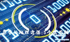TP钱包账户异常的处理方法：5个实用技