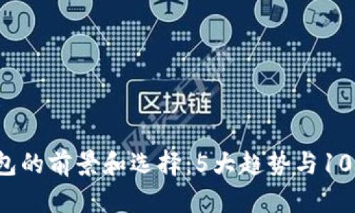 2023年数字钱包的前景和选择：5大趋势与10个热门平台分析