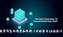 2023年数字钱包的前景和选择：5大趋势