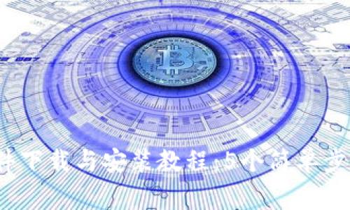 2023年TP钱包软件下载与安装教程：5个简单步骤及常见问题解答