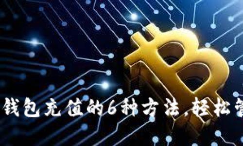 2023年数字钱包充值的6种方法，轻松管理你的资金