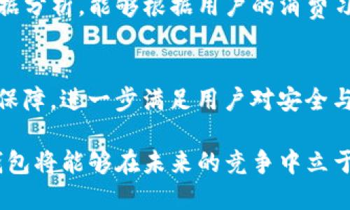 2024年数字钱包：搭建智能场景的5大关键步骤/
数字钱包, 智能场景, 用户体验, 安全性, 科技创新/guanjianci

数字钱包的发展趋势
随着科技的不断进步，数字钱包作为一种新型支付工具，逐渐成为人们日常生活中不可或缺的一部分。数字钱包不仅使支付变得更加便捷，也带来了无数可能的场景应用，涵盖了从线上购物、到线下消费，再到社交支付等多种功能。这种多元化的发展趋势，促使企业和用户对数字钱包提出了更高的要求，需要打造更加智能化的场景来提升用户体验和安全性。

智能场景的定义与重要性
智能场景指的是利用数字钱包技术，结合物联网、人工智能等现代科技手段，为用户提供便捷、个性化的消费体验和服务。通过智能场景，可以实现更高效的交易方式，增强用户的参与感，提高品牌的忠诚度和市场竞争力。这样的场景能够根据用户的需求，将支付、社交、营销等功能有机结合，提供无缝衔接的使用体验。

搭建数字钱包智能场景的关键步骤
h41. 确定用户需求/h4
在搭建数字钱包智能场景时，首先需要深入了解用户的真实需求与痛点。这包括对目标用户群体的研究，结合市场上其他成功案例，寻找可以满足用户特定需求的功能。例如，年轻用户可能更看重快捷支付和社交互动，而老年用户则可能优先考虑支付安全性和易用性。准确把握用户需求，将为后续的场景设计奠定基础。

h42. 选择合适的技术平台/h4
选择合适的技术平台对于数字钱包智能场景的搭建至关重要。无论是自研技术，还是使用第三方支付接口，技术的稳定性、安全性及可扩展性都应该成为首要考虑因素。此外，物联网技术的引入，以及与人工智能的结合，可以增强数字钱包的功能，实现个性化推荐和智能化服务。

h43. 设计用户体验/h4
优秀的用户体验是数字钱包成功的关键。界面要简洁直观，使用户能够快速上手；交互设计要流畅，减少用户在操作过程中的摩擦。同时，可以考虑结合用户的使用习惯，提供个性化定制的功能。例如，能够记忆用户的支付方式，快速完成再次支付，这种便捷性会极大提升用户的满意度。

h44. 加强安全防护措施/h4
数字钱包的数据安全和用户隐私问题，会直接影响用户的使用信任度。因此，搭建数字钱包智能场景时，务必加强安全防护措施。可以采用双重身份验证、加密技术等手段来保护用户的信息和资金安全。同时，透明的隐私政策也能提升用户的信任感，让他们在使用过程中更加安心。

h45. 持续更新与/h4
数字钱包的搭建并不是一劳永逸的过程，用户的需求与技术环境都在不断变化。因此，在搭建智能场景后，还需要定期收集用户反馈，根据市场动态进行和升级，保持竞争优势。这种灵活调整的能力能够确保数字钱包始终能够为用户提供最佳服务。

案例分析：成功的数字钱包智能场景
为了更加深入地理解数字钱包智能场景的搭建，可以参考一些成功的案例。例如，某大型互联网公司推出的数字钱包，集成了多种社交功能和消费优惠，充分利用数据分析，能够根据用户的消费习惯推送个性化优惠。这一场景不仅提升了用户的满意度，也显著增加了平台的交易量。

未来展望：数字钱包的无限可能
随着技术的不断演进，数字钱包将具备更多的智能场景应用潜力，例如结合虚拟现实(VR)技术，创造沉浸式购物体验。再比如，通过区块链技术提供去中心化的支付保障，进一步满足用户对安全与隐私的高要求。数字钱包的未来将是一个与时俱进、不断创新的过程。

总而言之，搭建数字钱包的智能场景，不仅需要技术的支撑，更需要对用户需求的深刻理解和对市场的敏锐把控。通过不断创新，始终关注用户体验与安全性，数字钱包将能够在未来的竞争中立于不败之地。