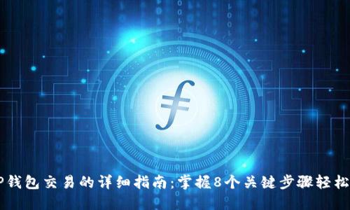 MNC与TP钱包交易的详细指南：掌握8个关键步骤轻松完成交易