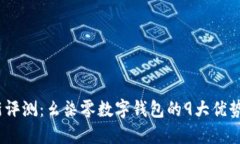 2023年最新评测：幺柒零数字钱包的9大
